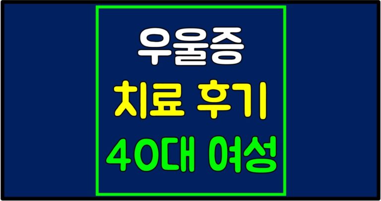 우울증 치료 후기