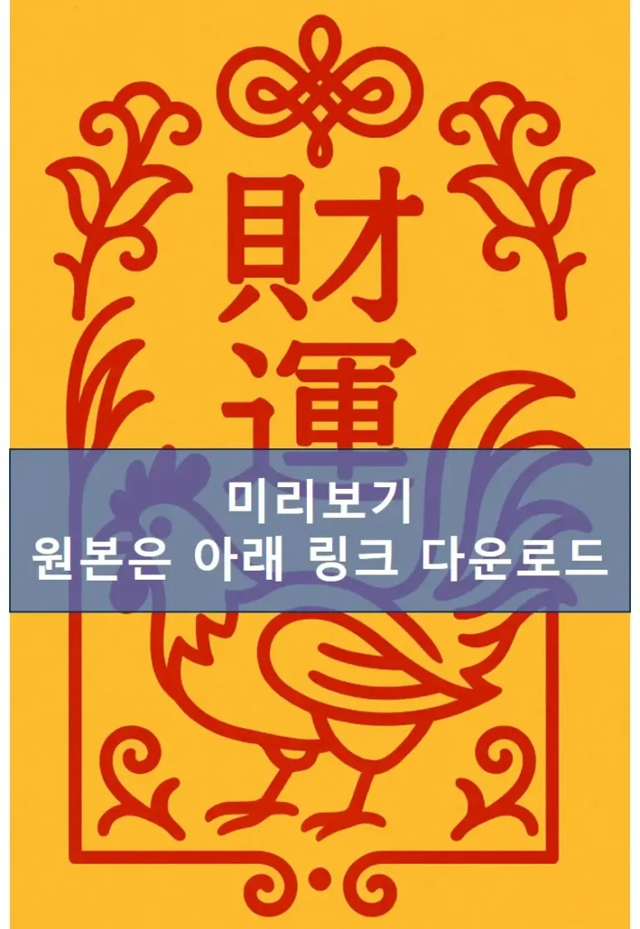 닭띠 재물부적