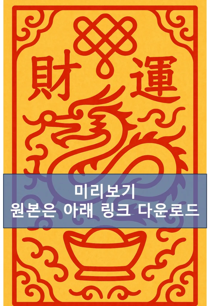 용띠 재물부적