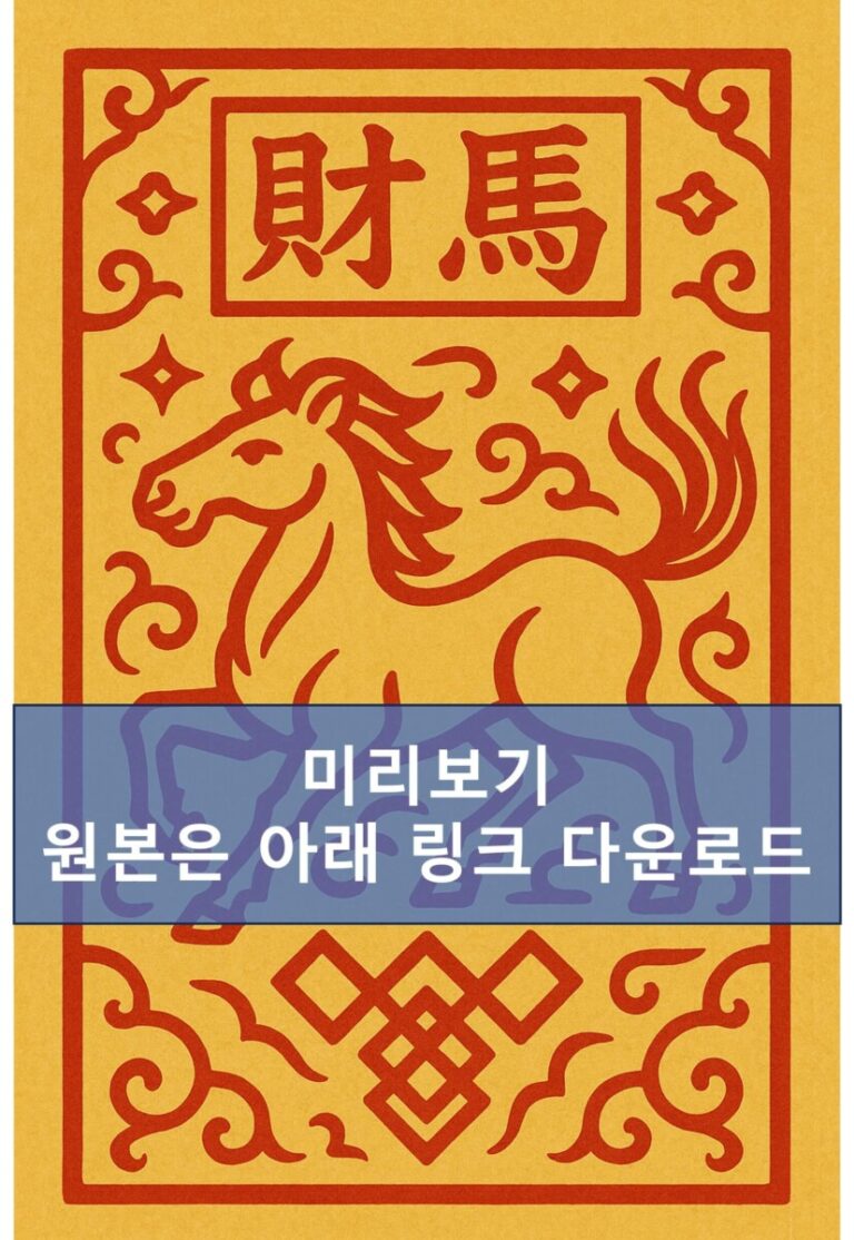 말띠 재물 부적 | 말띠 재물운 | 무료 부적 다운로드