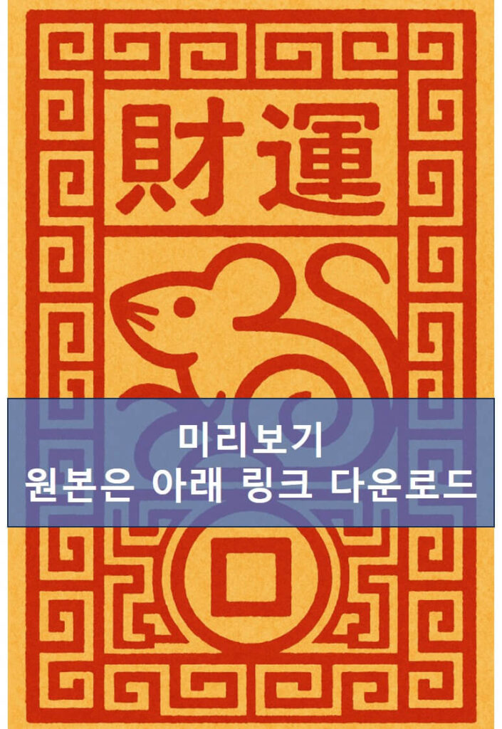 쥐띠 재물부적