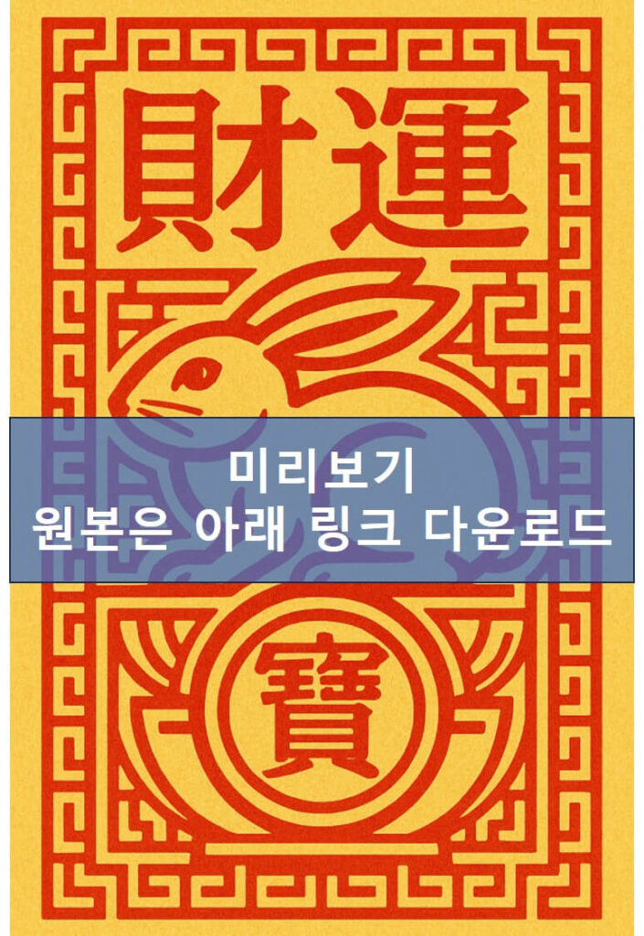 토끼띠 재물부적