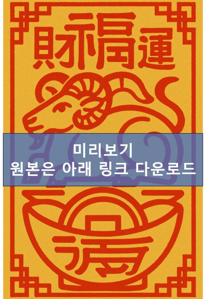양띠 재물부적