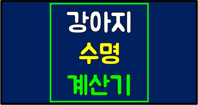 강아지수명