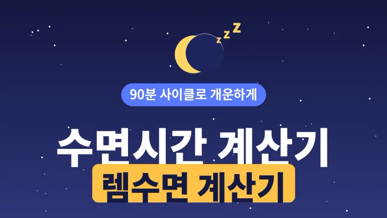 sleep-cycle-calculator