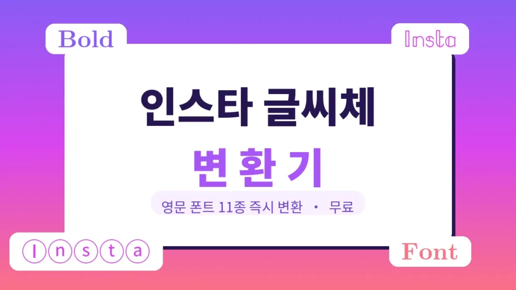인스타 글씨체