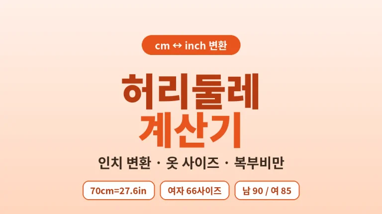 waist-inch-size-calculator