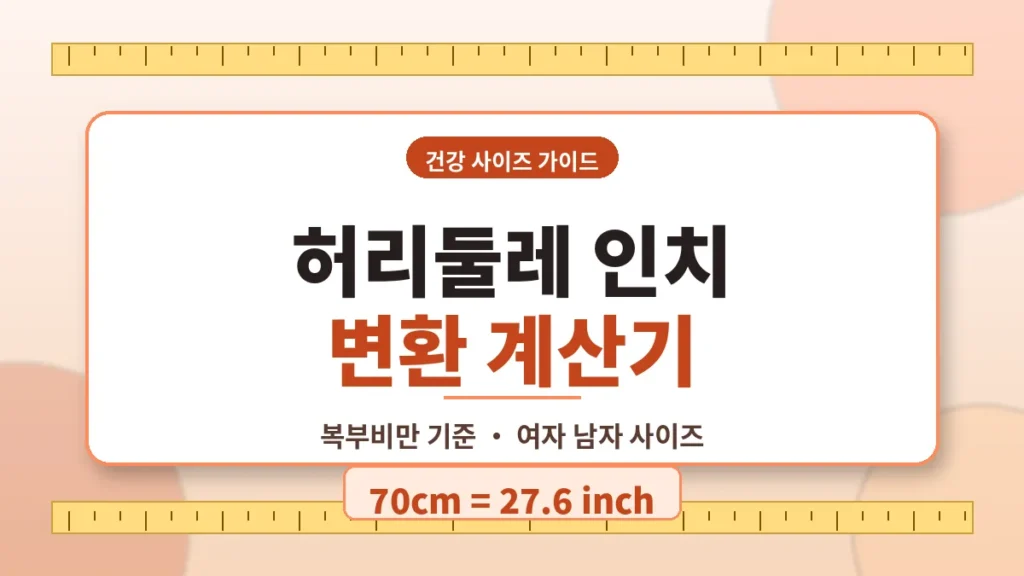 허리둘레 계산기