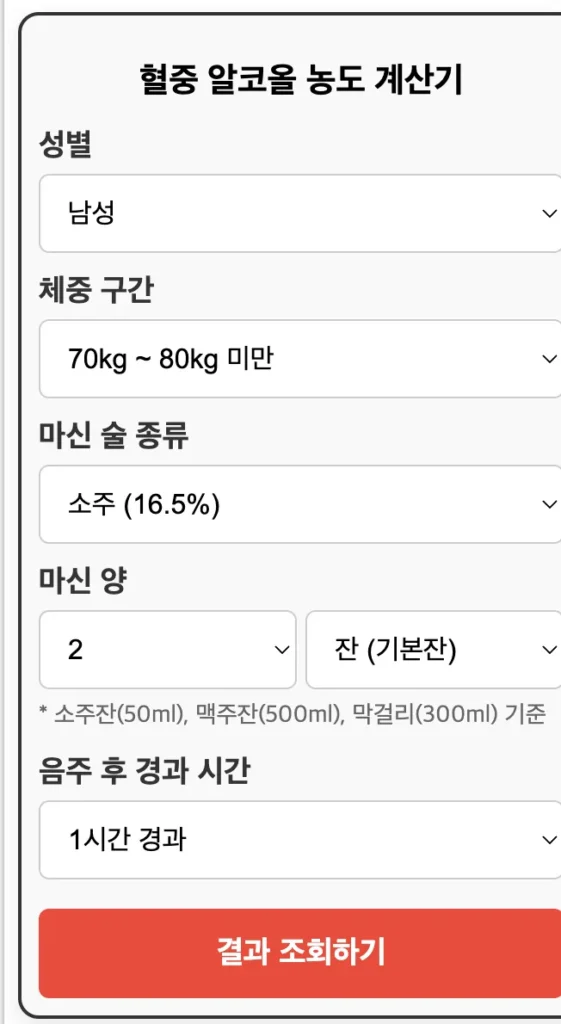 혈중 알코올 농도 계산기
