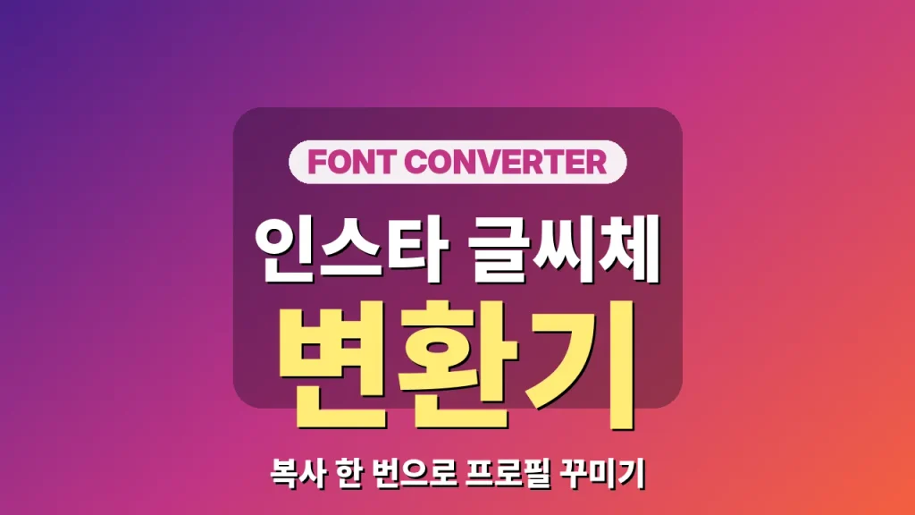 인스타 글씨체
