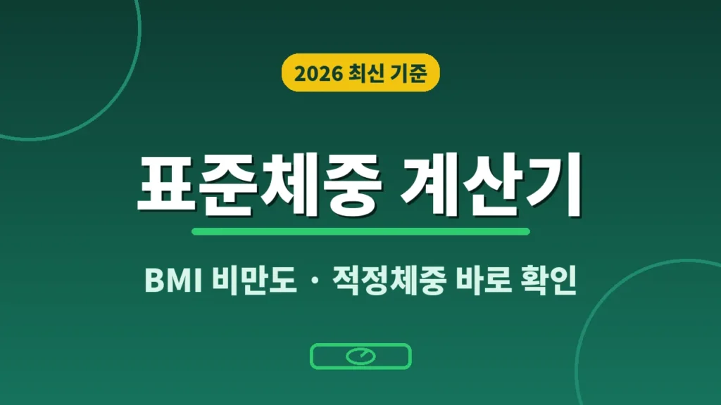 표준체중 계산기