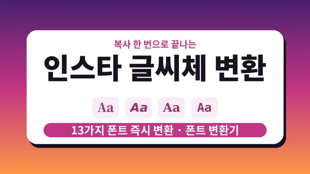 인스타 글씨체 변환