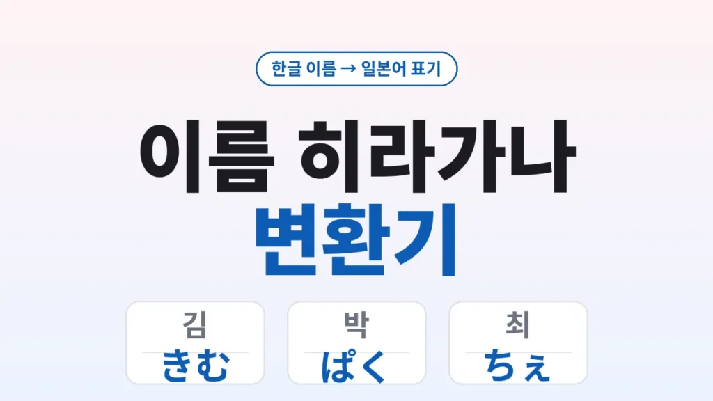 이름 히라가나 변환