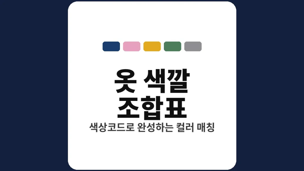 옷 색깔 조합표
