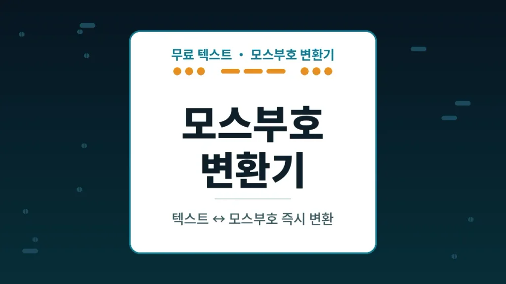 모스부호 변환기